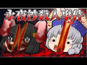 【ゆっくり茶番】永夜抄殺人事件【せせり警部】