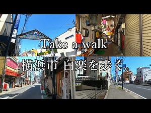 ( 4K ) 神奈川県 散歩 横浜市神奈川区 白楽を歩く ( Walk Yokohama city Hakuraku )