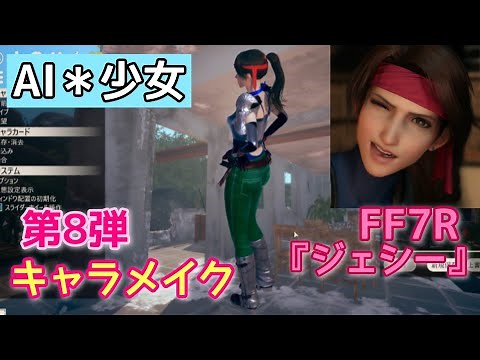 最新!!FF7リメイクから『ジェシー』キャラメイク#8 【 AI＊Shoujo/AI＊少女】