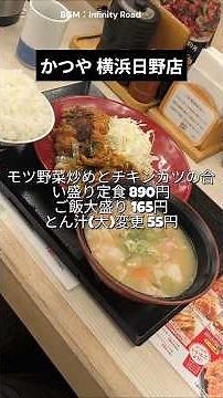 【食べ歩き】かつや 横浜日野店（横浜日野）
