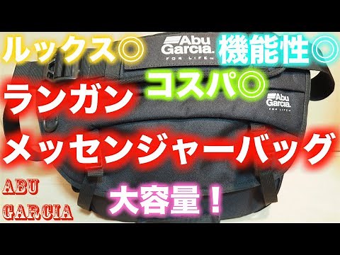 【アブガルシア】Abuのランガンメッセンジャーバッグがめっちゃ使いやすい♪【タックルバッグ】【バス釣り】
