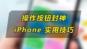 操作按钮封神iPhone 实用技巧