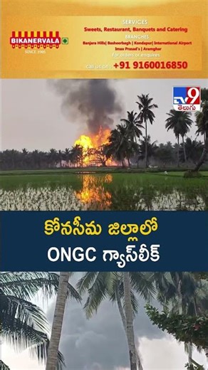 కోనసీమ జిల్లాలో ONGC గ్యాస్‌లీక్ - TV9