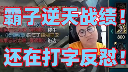 王慕霸再次打出逆天战绩盖伦1-12-0连助攻都没有！面对对面打字嘲讽霸子十分不服还搬出段位论疯狂反怼！无奈最后实在太坑只能投降跑路怕挨更多人羞辱!