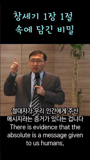 창조과학자 김명현 박사의 수학 "창세기 1장 1절에 담긴 비밀" #shortsㅣ"The Secret in Genesis 1:1" by Dr. Myung-Hyun Kim