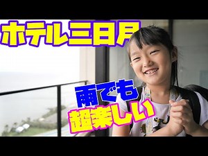 【小学生 夏休み】ホテル三日月 龍宮城スパホテル 部屋に露天風呂？ 雨でも楽しい💖流れるプールやトリックアートも！家族旅行💨