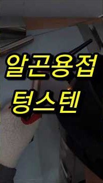 진작이렇게배울걸..1분용접강의 #알곤용접 #용접 #출장용접 #용접출장 #welder #welding #tigwelding