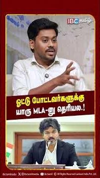 ஓட்டு போட்டவர்களுக்கு யாரு MLA னு தெரியல! - Journalist Mani | TVK Vijay | IBC Tamil