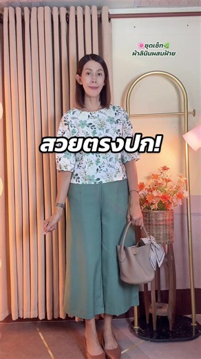 สวยตรงปก!🌸🌿 ชุดเซ็ทผ้าลินินผสมฝ้าย ผ้าใส่สบาย แพตเทิร์นสวย #ชุดเซ็ทสวยๆ #ชุดเซ็ต #ชุดเซ็ตเสื้อกางเกง #เสื้อผ้าแฟชั่น #ครูหนิง_ชอปปิง