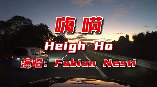 荷东经典DISCO珍藏金曲《Heigh Ho》-嗨嗬-Fabian Nesti百听不厌