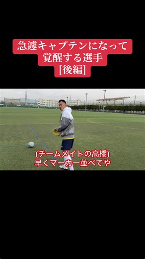 急遽キャプテンになって覚醒する選手[後編] #かんたFC#サッカー物語#社会人サッカー#高校サッカー#サッカー