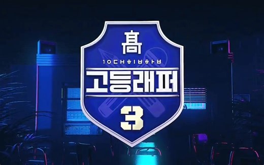 【高等RAPPER3】高清全集(持更至E08.190412中字完结) Mnet高校嘻哈选秀节目 高中生版给我钱
