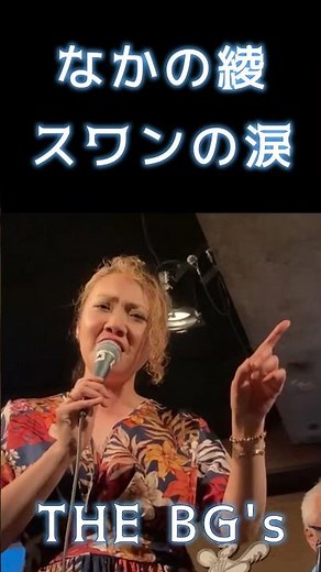 なかの綾 - スワンの涙 (オックス) THE BG`s Live @ 荻窪ROOSTER 2026.07.22
