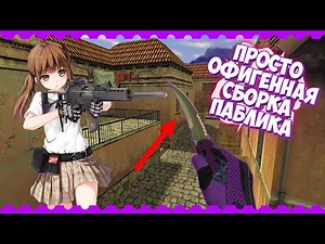 ГОТОВАЯ СБОРКА ПАБЛИКА ДЛЯ CS 1.6 | REHLDS | 2020!