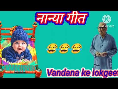 नान्या गीत । जच्चा- बच्चा गीत । जाप का गीत। नान्या को दादो नान्या पर फेर हाथ @Vandana ke lookgeet