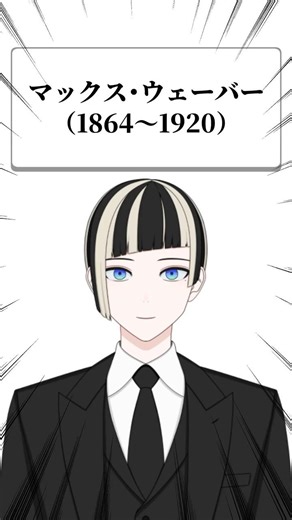 ちょこっと雑学 社会学編 マックス・ウェーバー #雑学 #社会学 #官僚