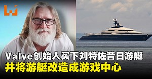 Valve创始人Gabe Newell买下刘特佐昔日豪华游艇，并要将其改造成游戏中心！
