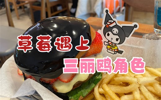 草莓和三丽鸥更配哦！-三丽鸥角色联名J.S.BURGERS CAFE探店