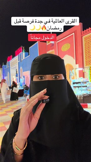 كرنفال جدة بجانب عزيز مول: فرصة لا تُفوَّت