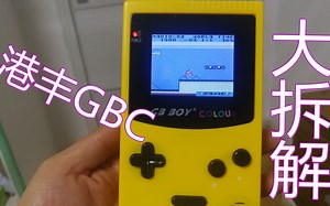 港丰GBC大拆解