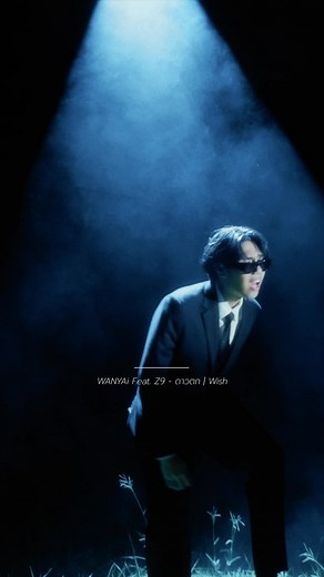 ดาวตก (Wish) เพลงใหม่จาก z9 และ wanyai