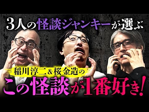 稲川淳二＆桜金造を語りつくす！お二人のNO1怪談を選ぶとしたら？／恐怖の現場／金造怪談の狂気の本質とは？（いたこ28号×響洋平×吉田悠軌）【総集編】