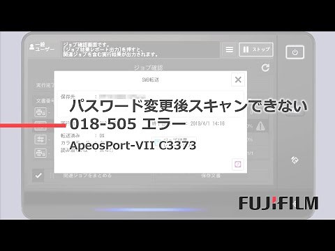 パスワード変更後スキャンできない 018-505：富士フイルムビジネスイノベーション