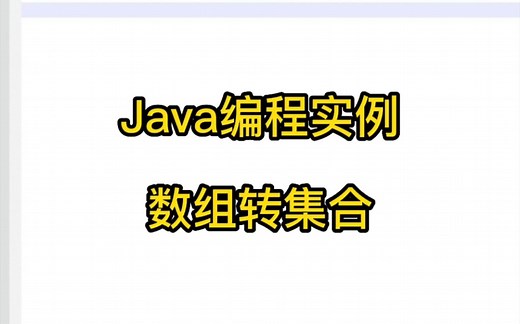 Java编程实例 - 数组转集合列表
