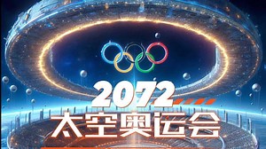 2072太空奥运，人类、AI新人类与AI机器人的巅峰对决