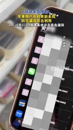 工信部紧急预警！苹果用户及时更新系统防范漏洞攻击利用，iOS 13至17.2.1版本系统存在高危漏洞#苹果手机 #安全 #系统漏洞 #预警