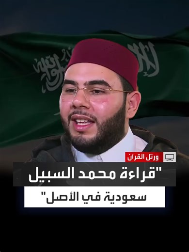 قراءة متميزة بطابع خاص.. القارئ المغربي ياسين كصوان يقلد الشيخ محمد السبيل رحمه الله #ورتل_القرآن #قناة_العربية #المغرب