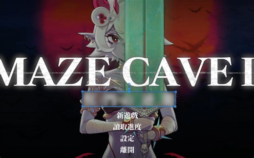 MazeCave 2【玩前参考】
