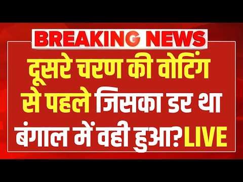 West Bengal Election LIVE News : दूसरे चरण की वोटिंग से पहले जिसका डर था बंगाल में वही हुआ? | TMC