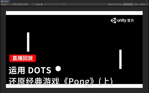[Unity 活动]-天天直播 运用DOTS还原经典游戏《Pong》（上）