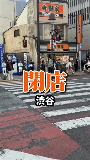渋谷109前の吉野家閉店思い出シェア