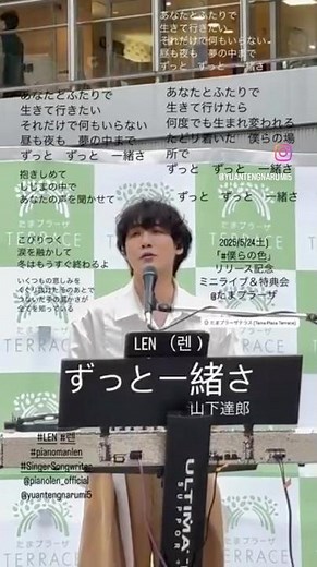 LEN （렌）- ずっと一緒さ（山下達郎 ）2025/5/24（土) 「僕らの色」 リリース記念 ミニライブ＆特典会 @たまプラーザ