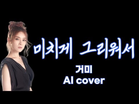 거미 - 미치게 그리워서 (황가람) | AI 커버 | Female cover | 가사 Lyrics