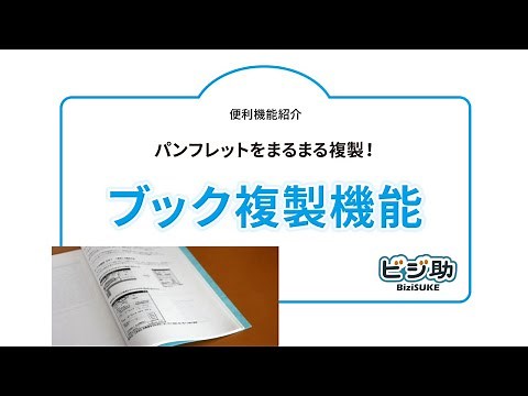 ＜コピー機＞パンフレットをまるまる複製！「ブック複製機能」