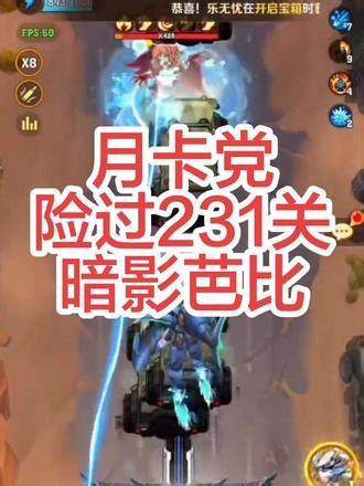向僵尸开炮平民玩家通关231关。暗影芭比怎么打#暗影芭比#向僵尸开炮#通关攻略#游戏日常 #向僵尸开炮攻略