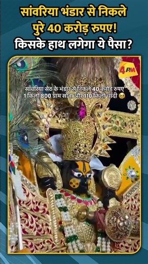 सांवरिया भंडार से निकले पुरे 40 करोड़ रुपए! किसके हाथ लगेगा ये पैसा
