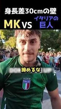 身長差30cmの壁。2m超えの怪物とMKが1on1をする