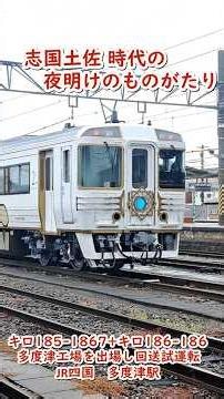 【車両】志国土佐 時代の夜明けのものがたり（キロ185-1867+キロ186-1868）多度津工場を出場し回送試運転 #jr四国 #踏切 #185系 #観光列車 #train #railroad