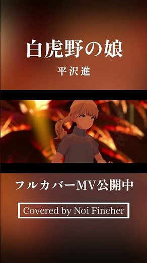白虎野の娘 / 平沢進 - covered by Noi Fincher #歌ってみた #cover #lapwing #平沢進