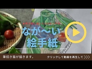 絵手紙で繋がる 夏野菜の描き方入門。大きさ・長さは自由に。