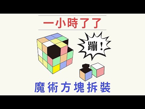 爆掉了怎麼辦？！ 3x3魔術方塊組裝 拆解 修理技巧教學 | 一小時了了 | 一小時學盲解