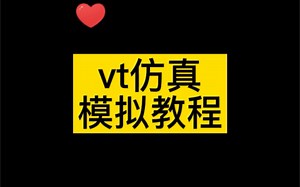 vt仿真模拟教程