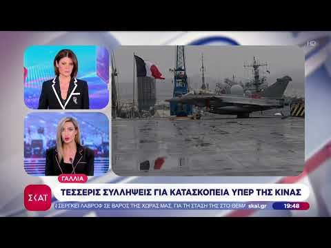 Γαλλία: Τέσσερις συλλήψεις για κατασκοπεία υπέρ της Κίνας | Ειδήσεις Βραδινό Δελτίο | 05/02/2026