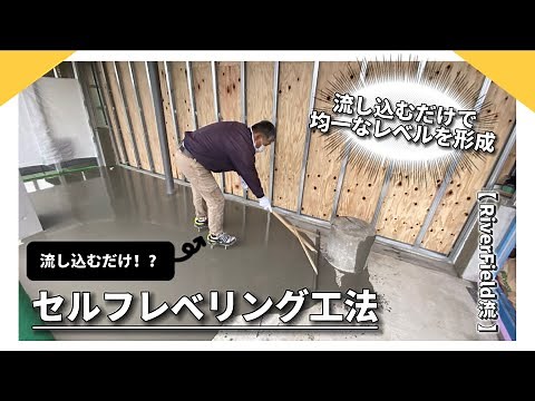 [Just pour it in!?] We'll show you our self-leveling method!