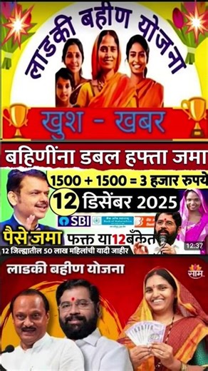 १२ डिसेंबर रोजी १२ जिल्ह्यातील लाडक्या बहिणींना वाटप होणार 🎊🎉🤞#shorts #trending #ladakibahinyojana