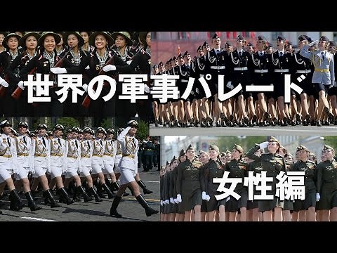 世界の軍事パレード Military Parade